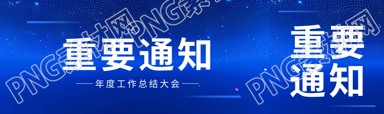 重要通知蓝色科技感公众号封面图