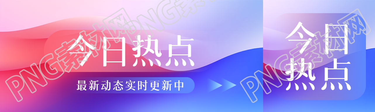 今日热点实时更新公众号封面图