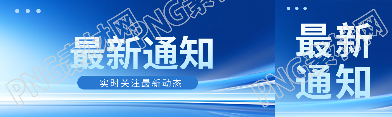 最新通知商务感创意公众号封面图