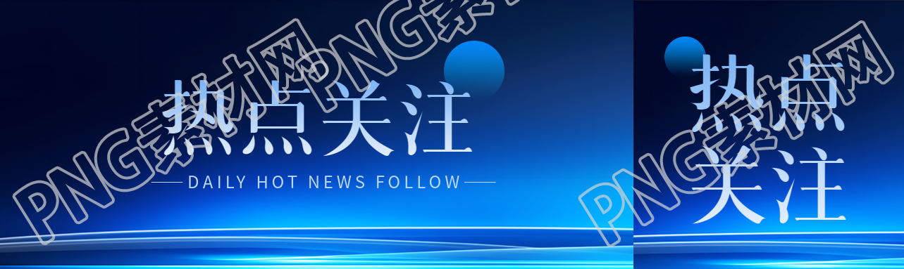 热点关注发光科技感公众号封面图