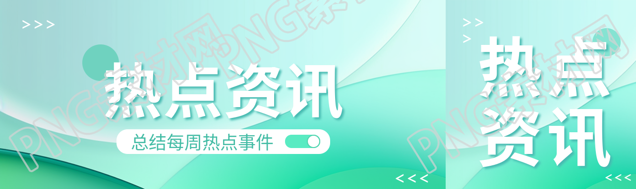 热点资讯浅绿色光影公众号封面图