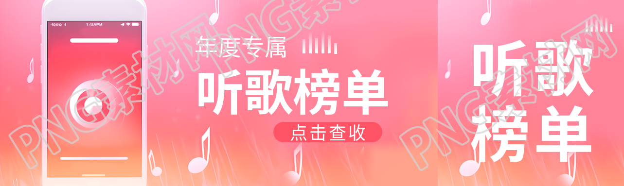 年度专属听歌榜单公众号封面图