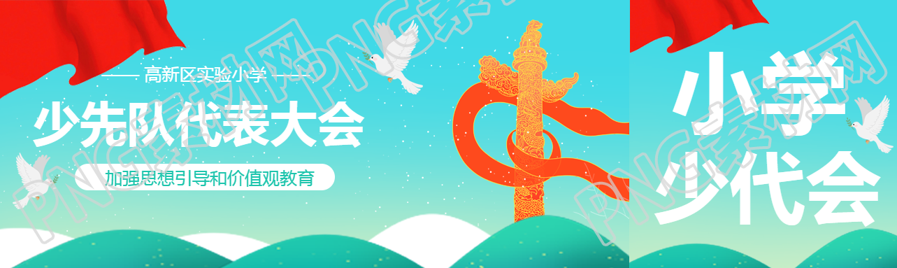 少先队代表大会小学部公众号封面图