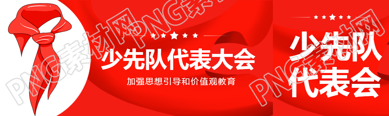 少先队代表大会创意公众号封面图