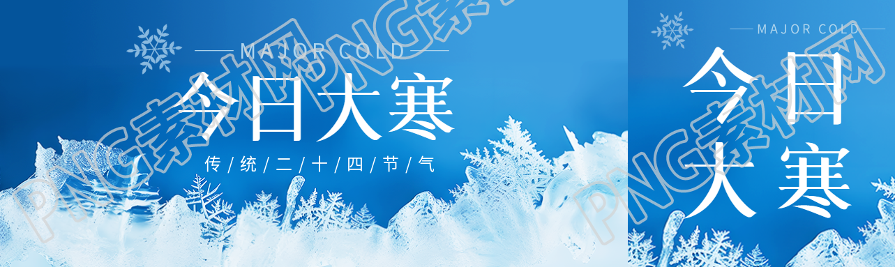 今日大寒养生宣传公众号封面图