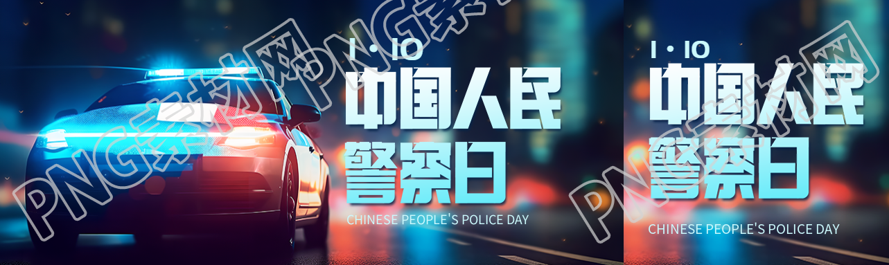 中国人民警察日动漫风公众号封面图