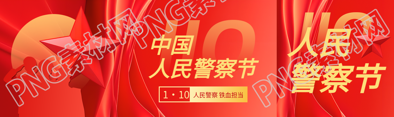 中国人民警察节红色光影公众号封面图