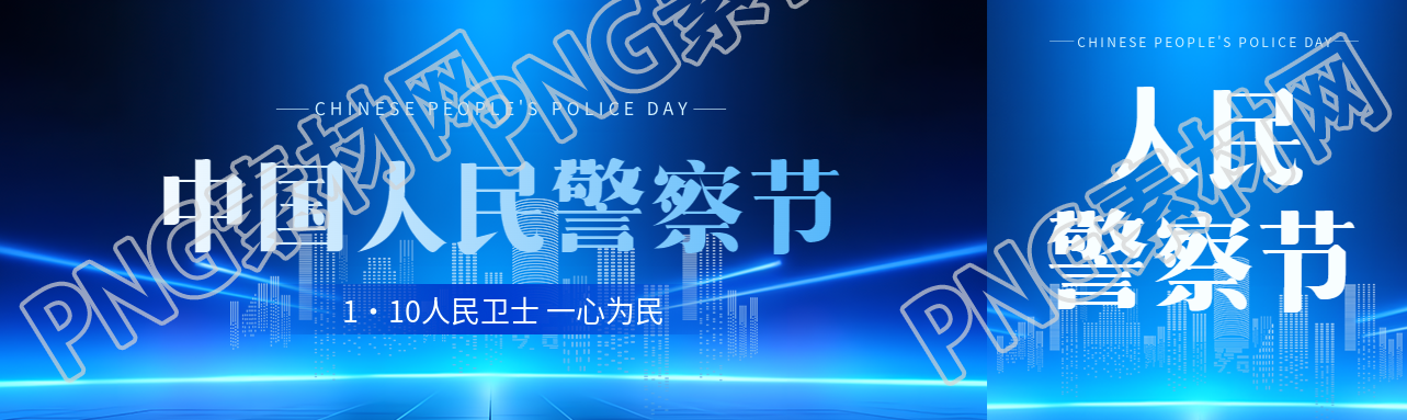 中国人民警察节蓝色科技感公众号封面图