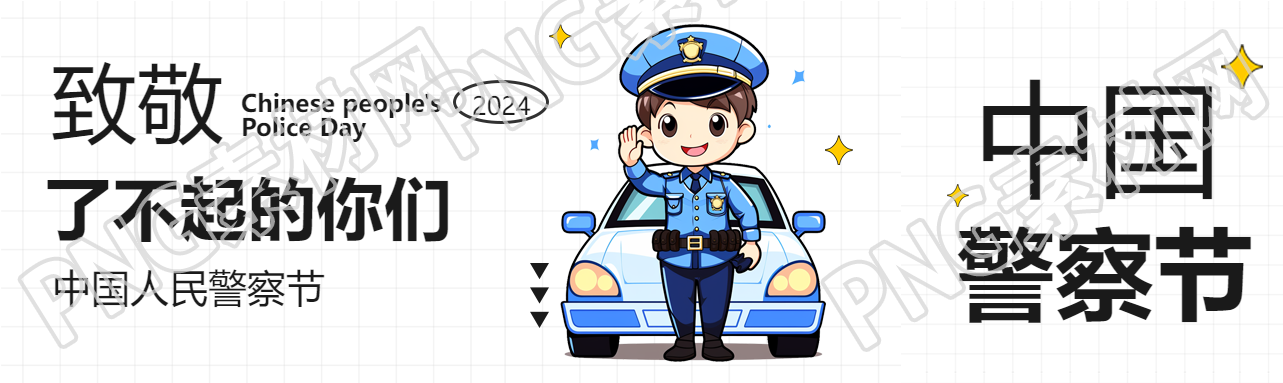 中国人民警察节致敬公众号封面图