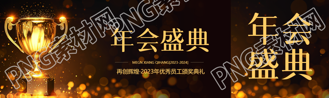 年会盛典闪耀奖杯公众号封面图