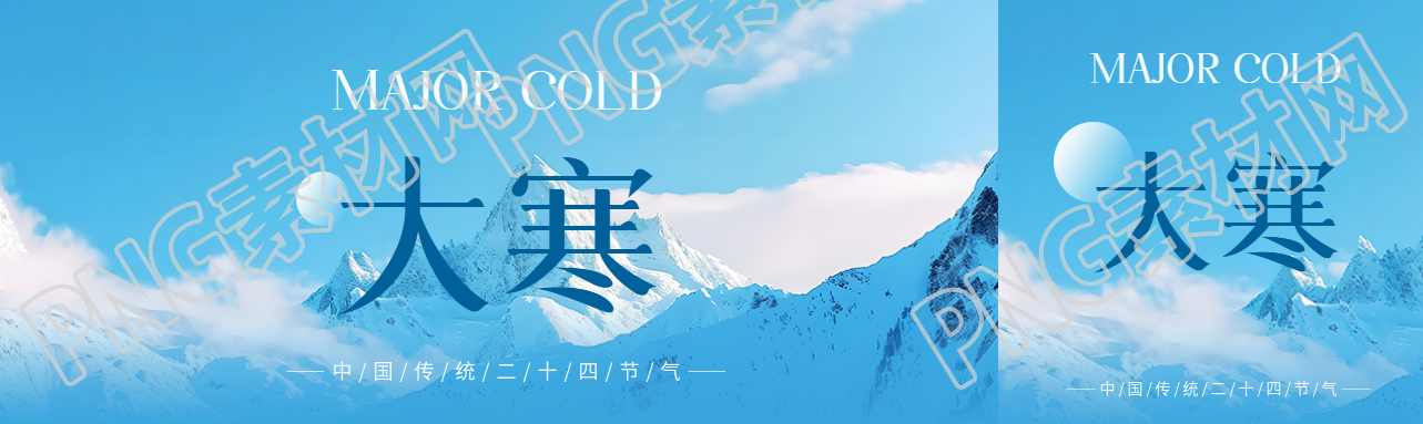 24节气大寒雪山实景公众号封面图