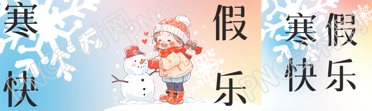 寒假快乐开心堆雪人公众号封面图