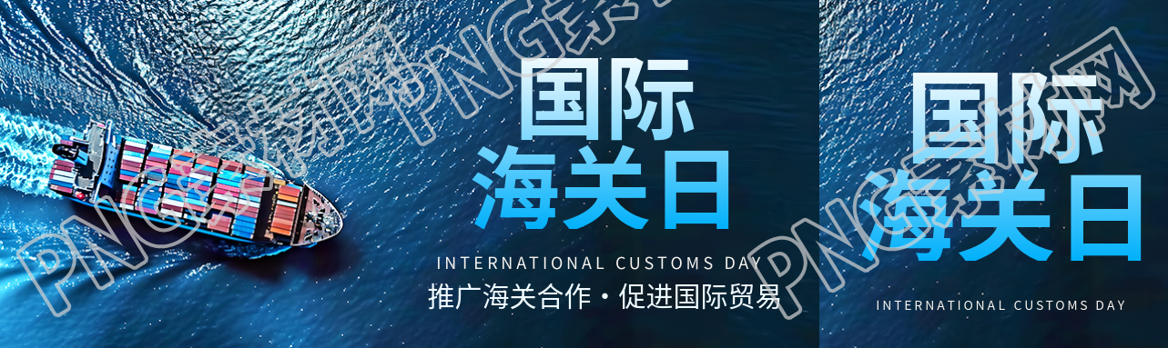国际海关日推广海关合作公众号封面图