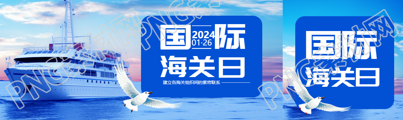 国际海关日轮船实景公众号封面图