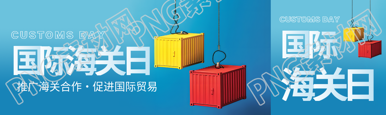 国际海关日极简风公众号封面图
