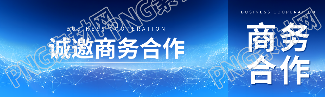 诚邀商务合作创意公众号封面图