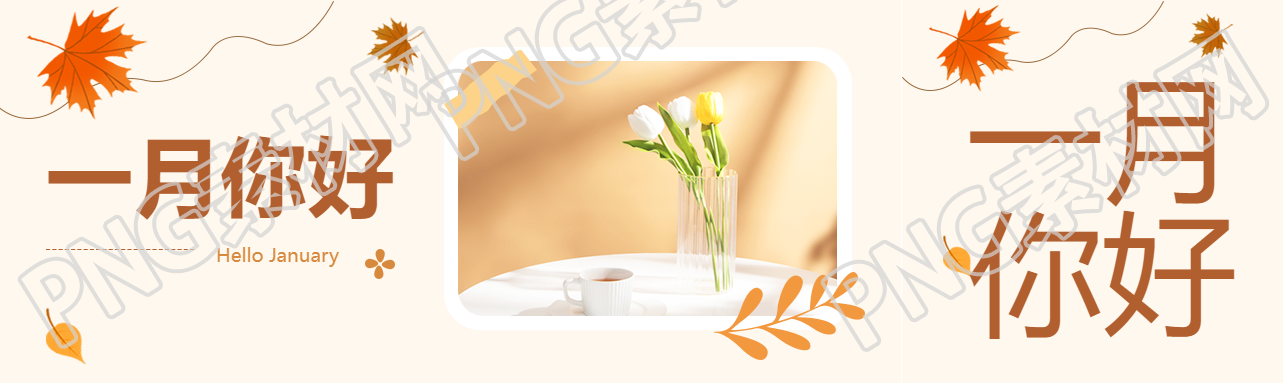 一月你好鲜花实景公众号封面图