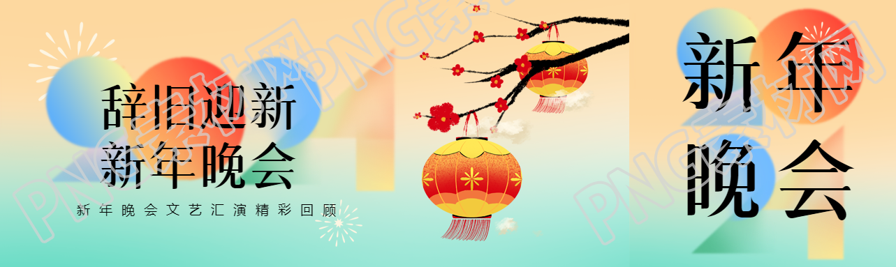 新年晚会辞旧迎新公众号封面图