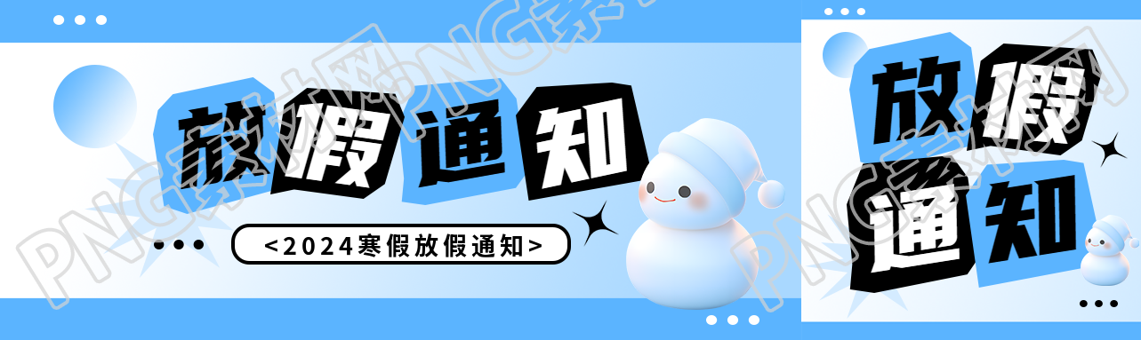 小学寒假放假通知公众号封面图