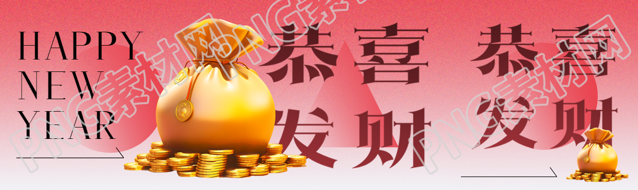 恭喜发财3D立体钱袋公众号封面图