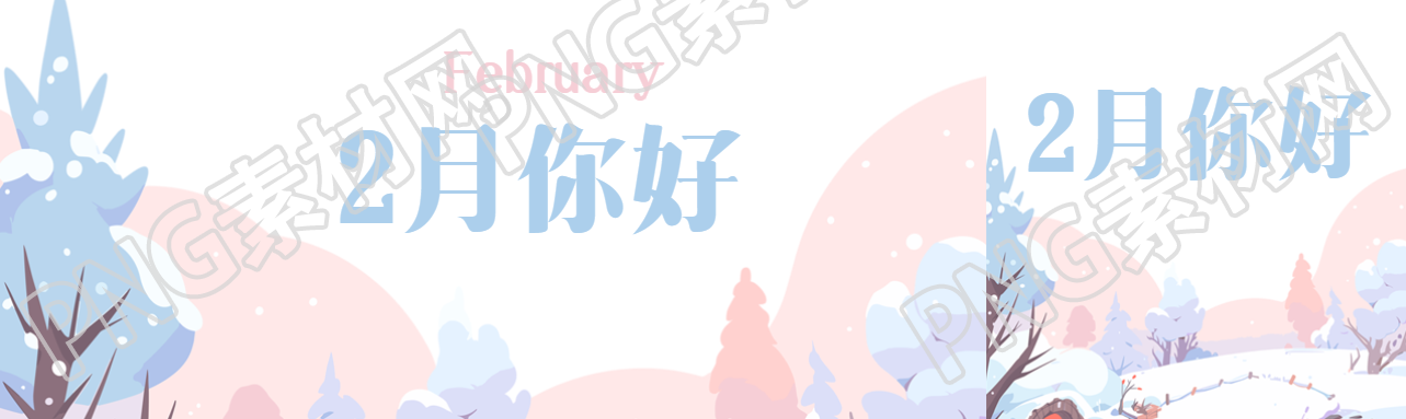 2月你好小清新創(chuàng)意公眾號(hào)封面圖