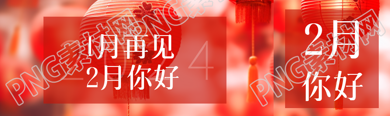 1月再见2月你好创意公众号封面图