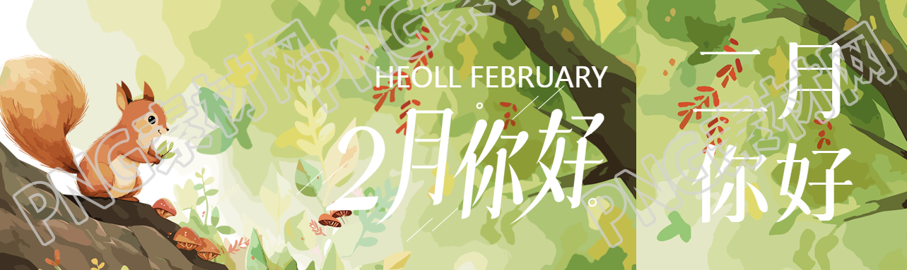 你好2月水彩风格公众号封面图