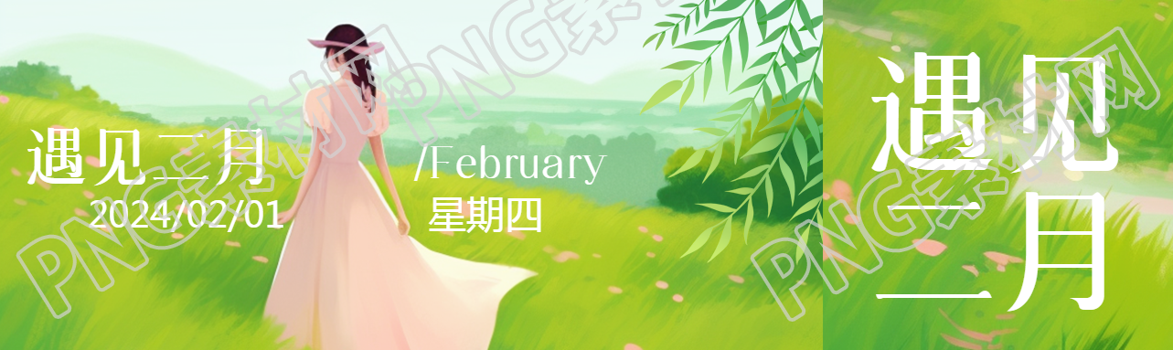 遇见二月唯美景色公众号封面图