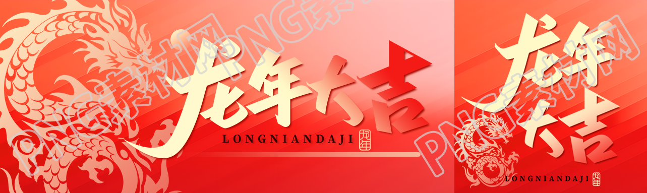 龙年大吉中国龙剪影公众号封面图