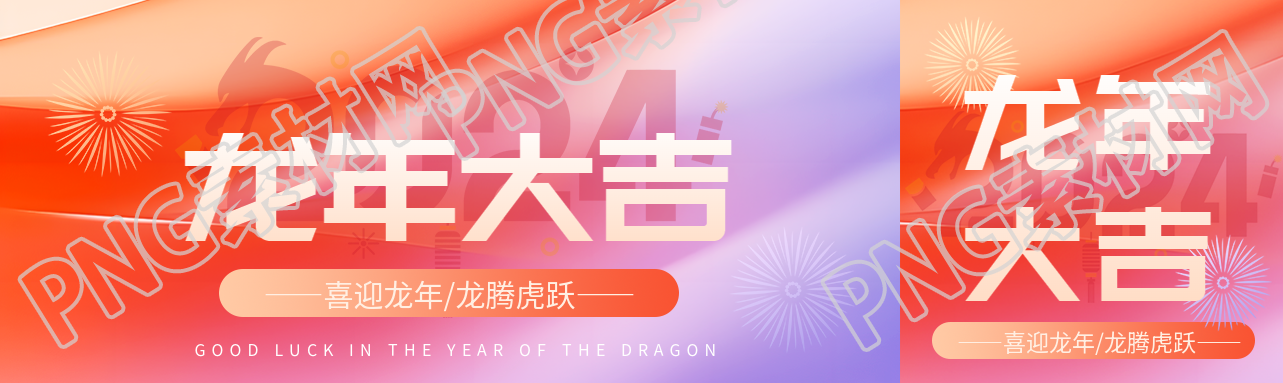 龙年大吉喜迎2024公众号封面图