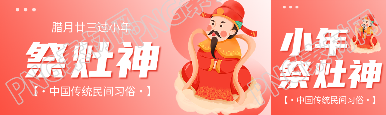 祭灶神中国传统习俗公众号封面图