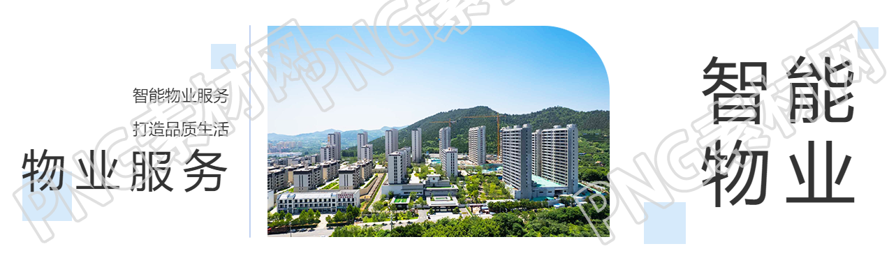 物业服务打造品质生活公众号封面图