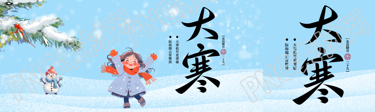 24节气大寒卡通女孩公众号封面图