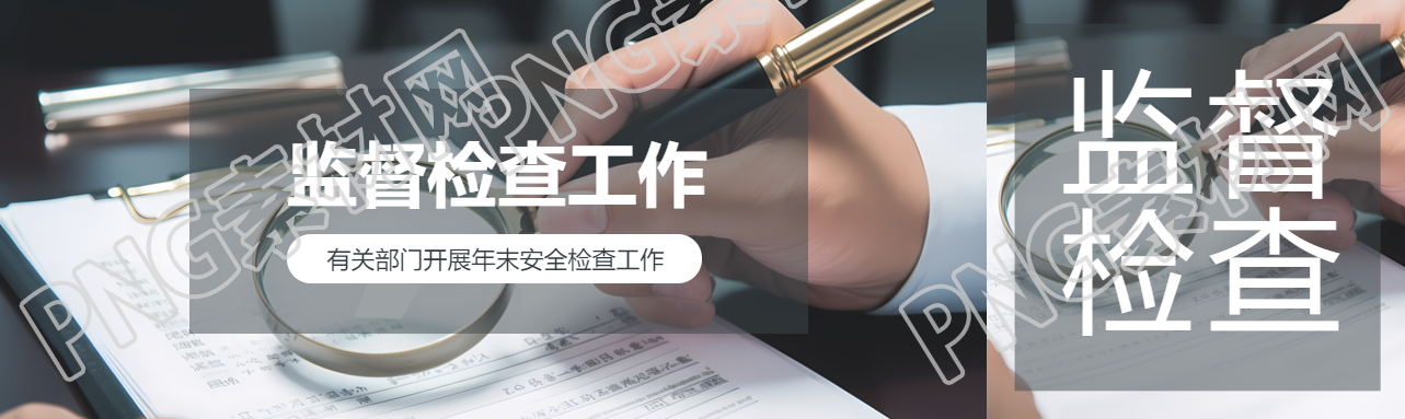 监督检查工作开展公众号封面图