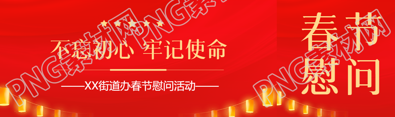 春节慰问活动简约公众号封面图
