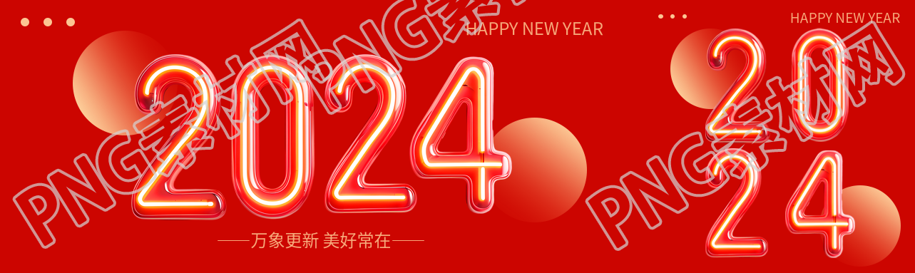 2024万象更新美好常在公众号封面图
