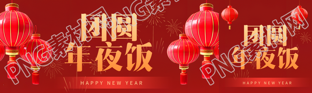 团圆年夜饭喜庆烟花公众号封面图