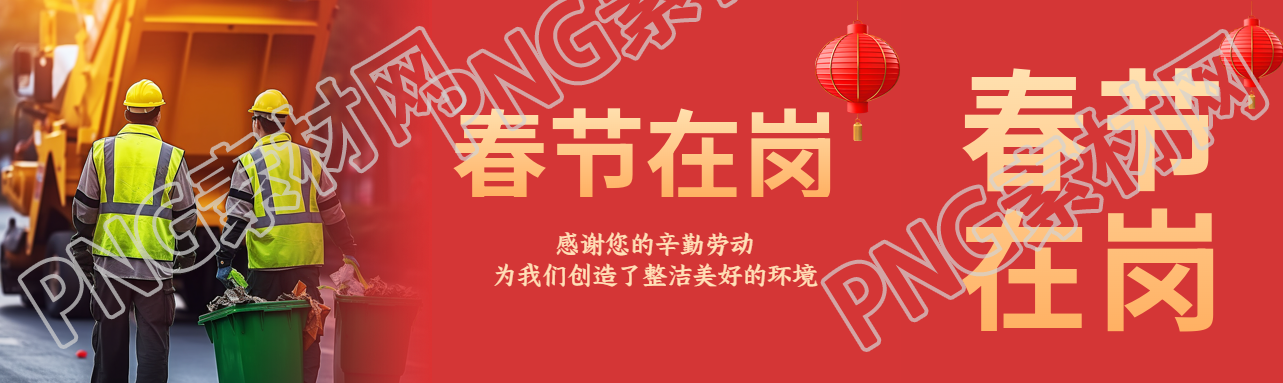 春节在岗尽职尽责公众号封面图