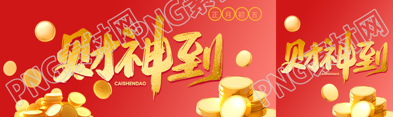 财神到金银财宝创意公众号封面图