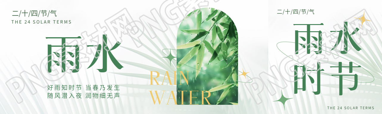 雨水24节气唯美创意公众号封面图