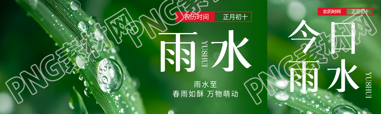 雨水至万物萌动公众号封面图