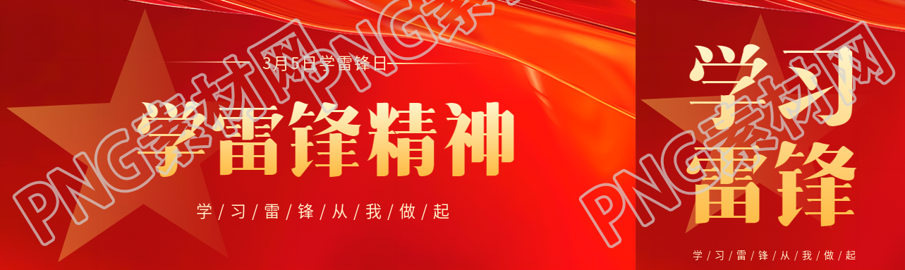 学雷锋日五角星剪影公众号封面图