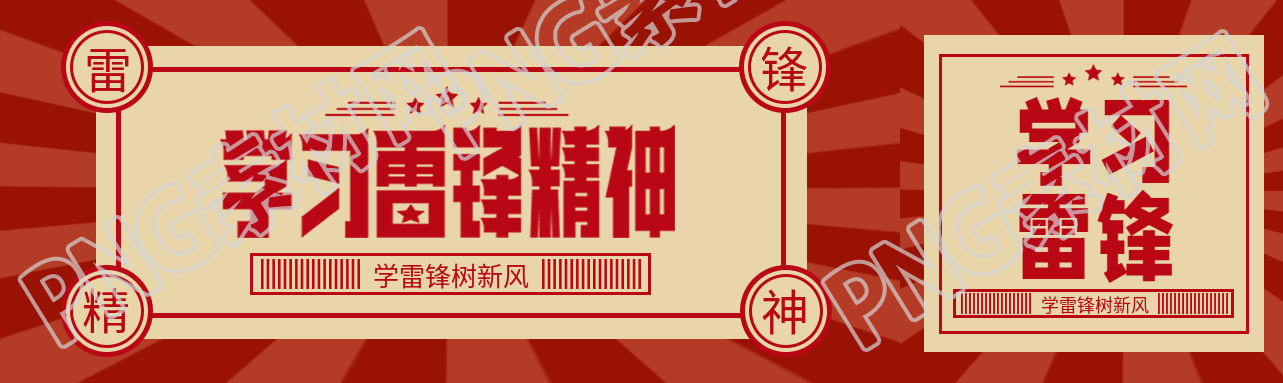 学习雷锋精神创意公众号封面图