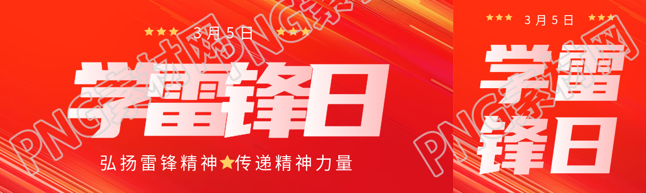 学雷锋日传递精神力量公众号封面图