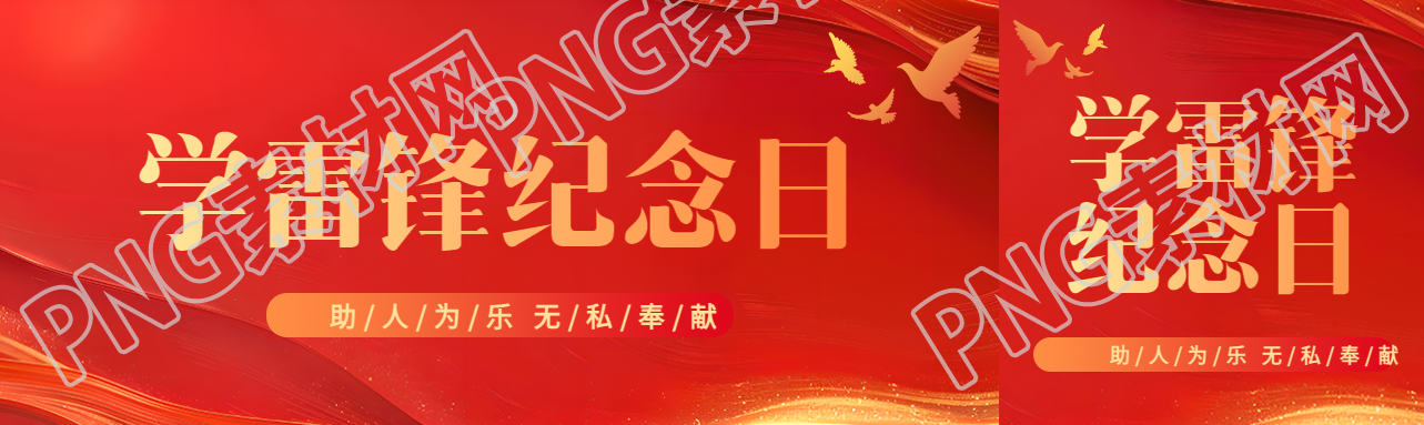 学雷锋纪念日红色创意公众号封面图