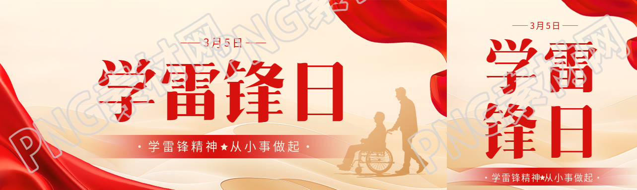 学雷锋日助人为乐公众号封面图