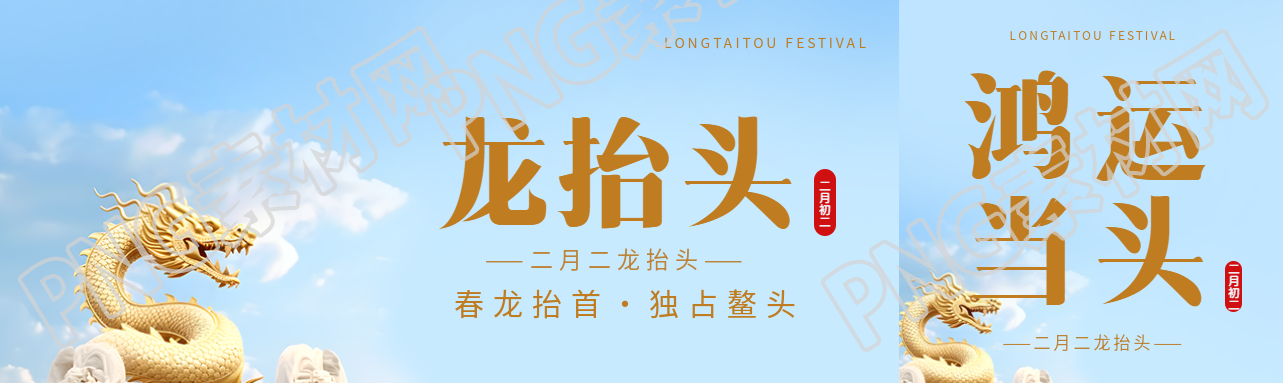 龙抬头中国传统节日公众号封面图