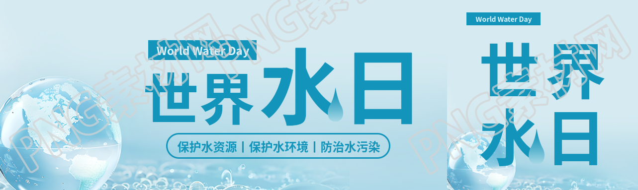世界水日保护水资源公众号封面图