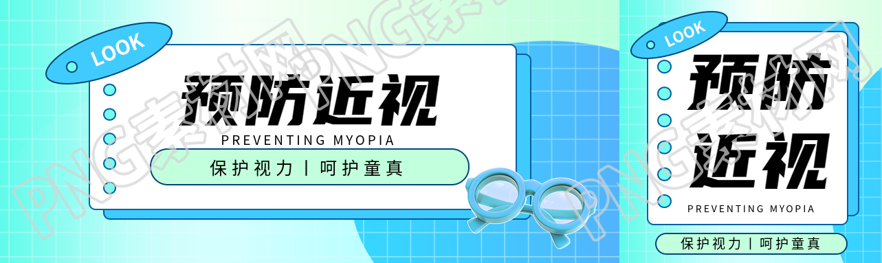 近视防控预防近视宣传公众号封面图