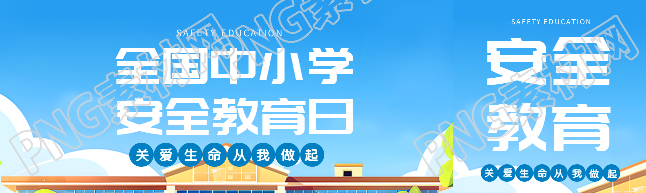 安全教育日卡通教學(xué)樓公眾號封面圖